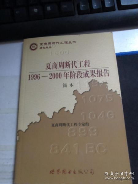 夏商周 断代 工程: 1996  2000 年 阶段 成果 报告·简本( 夏商周书
