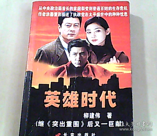 长篇小说:英雄时代 柳建伟  著/ 作家出版社/ 2009-07/ 平装 北京市