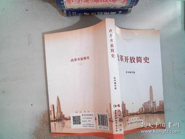 改革开放简史