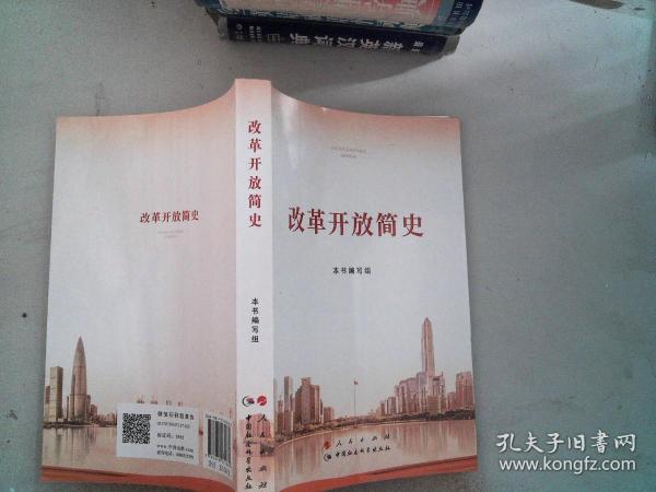 改革开放简史