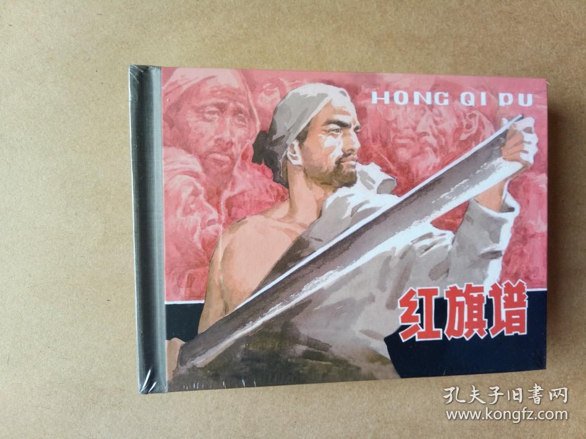 连环画上海人民美术红旗谱50开小精装
