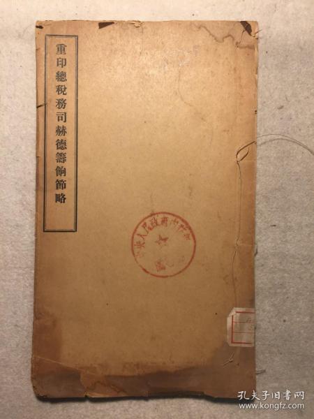 423,民国税务处 重印总税务司赫德筹饷节略 钤印:中央人民政府内务部