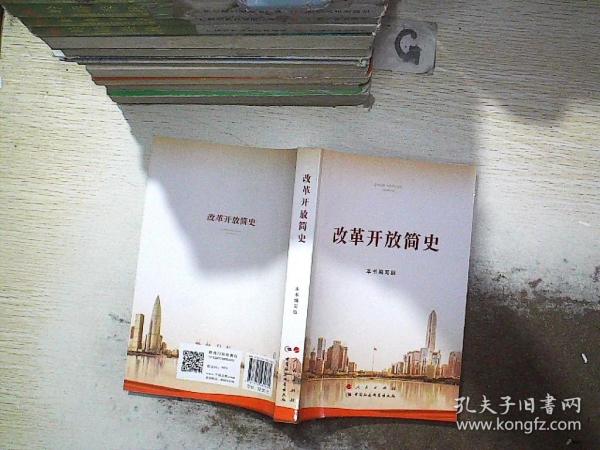 改革开放简史32开