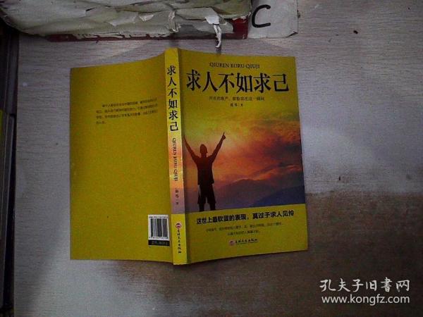 求人不如求己