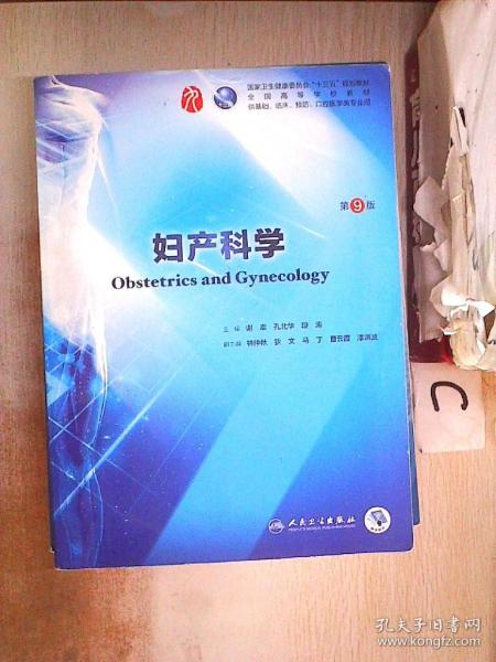妇产科学(第9版,_谢幸,孔北华,段涛 著_孔夫子旧书网