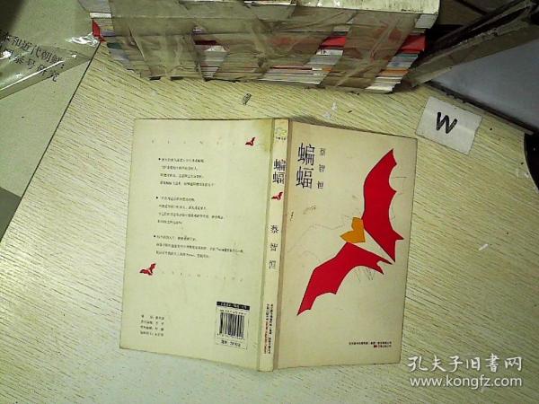 《蝙蝠》低价购书_蔡智恒 著_小说_孔网