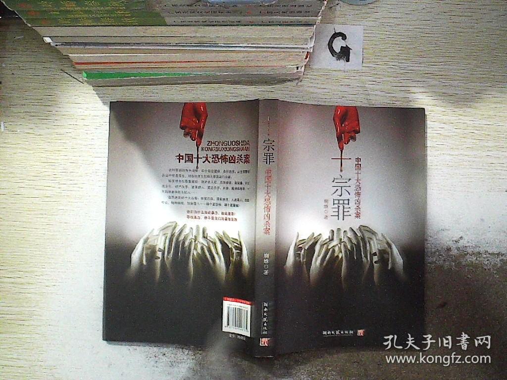 十宗罪——中国十大恐怖凶杀案.