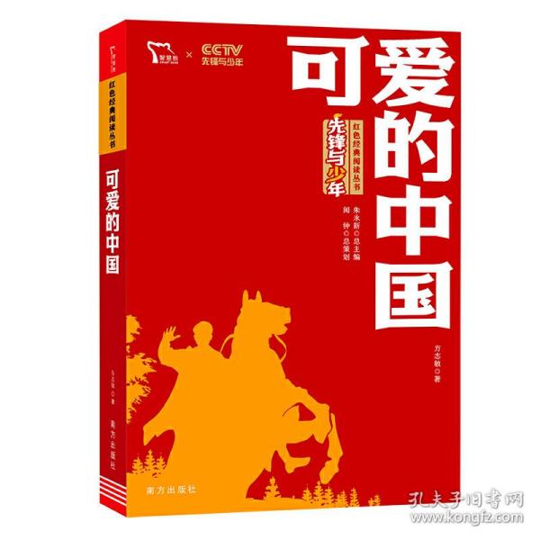 可爱的中国红色经典阅读丛书