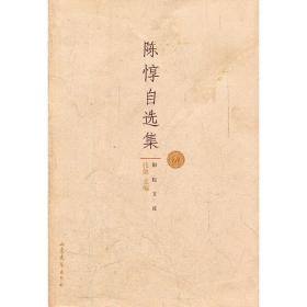 陈惇自选集励耘文库