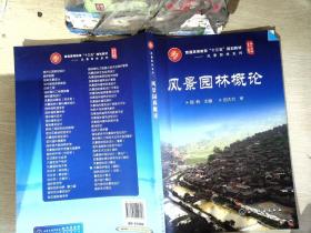 《风景园林概论》低价购书_顾韩 编_教材教辅考试_孔网
