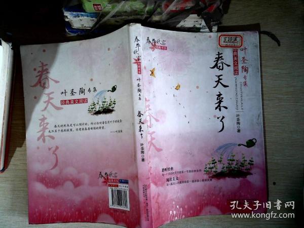 春华秋实经典书系春天来了