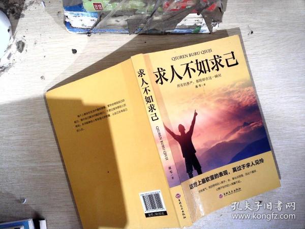 求人不如求己