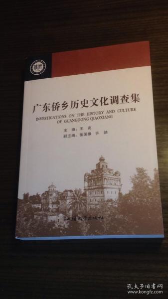 广东侨乡历史文化调查集