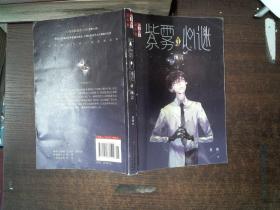 儿童文学淘乐酷书系紫雾心谜1预言