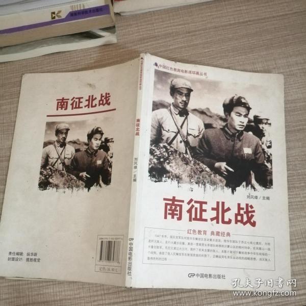 《南征北战》低价购书_刘凤禄 编_艺术_孔网