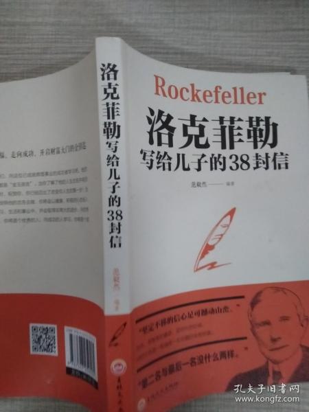 洛克菲勒写给儿子的38封信