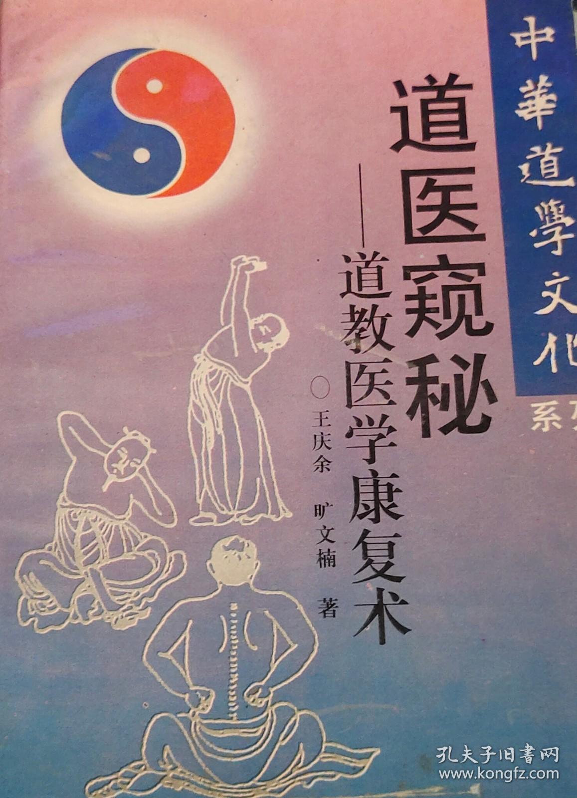道医窥秘-道教医学康复术