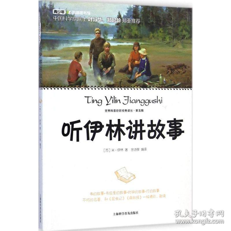 听伊林讲故事米·伊林上海科学普及出版社9787542762825
