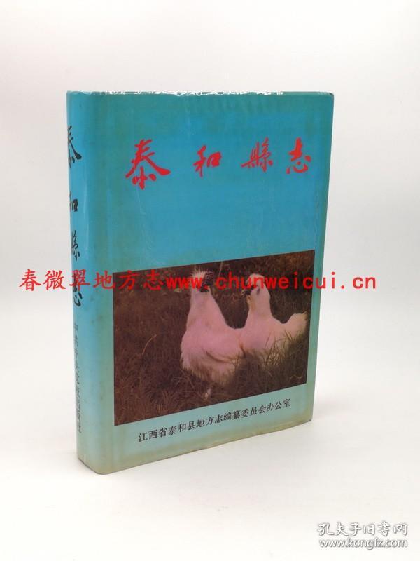 泰和县志 中共中央党校出版 1993版 正版 现货