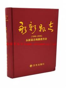 永新县志19862006精品盒装
