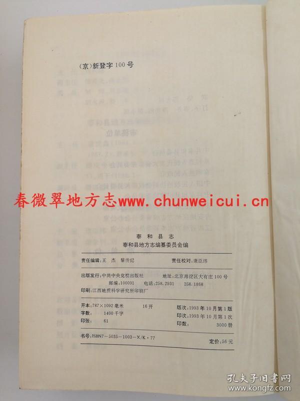 泰和县志 中共中央党校出版 1993版 正版 现货