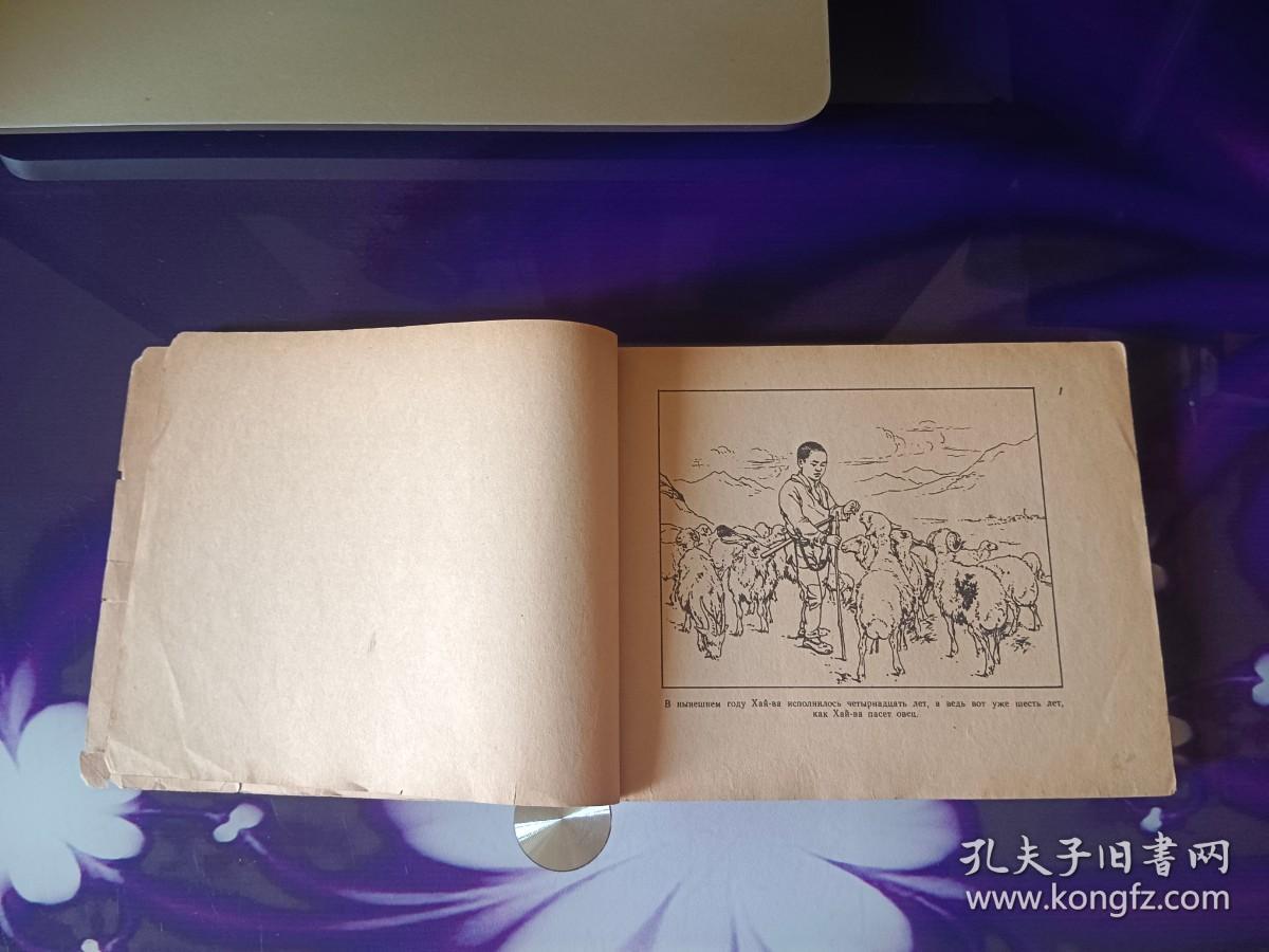 鸡毛信(俄文)外文连环画_华山 原著 刘继卣 绘_孔夫子旧书网
