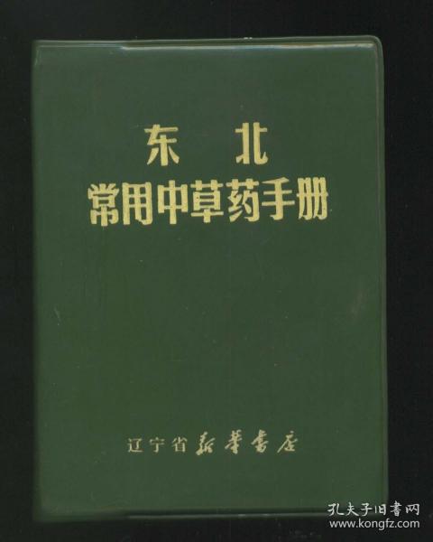 东北常用中草药手册收集中草药300多种常见疾病防治处方480个大量插图