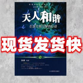 天人和谐生态文明与绿色行动