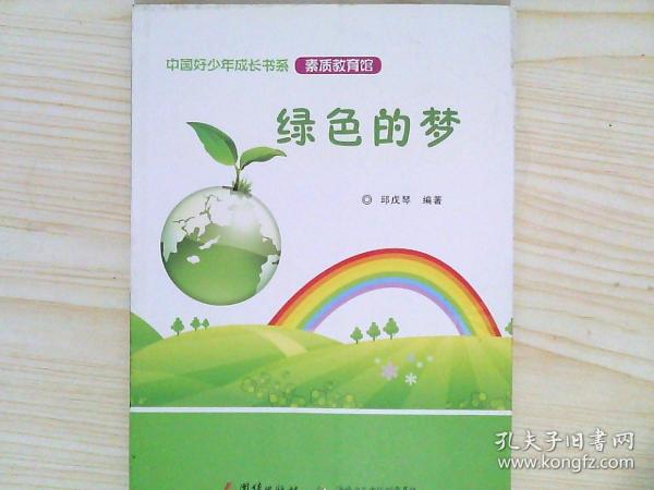 绿色的梦_购买绿色的梦相关商品_孔夫子旧书网