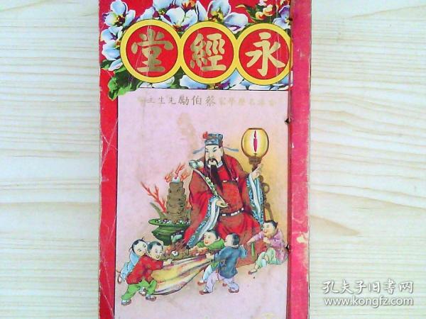 通胜专家包罗万有永经堂 壬申 年 1992