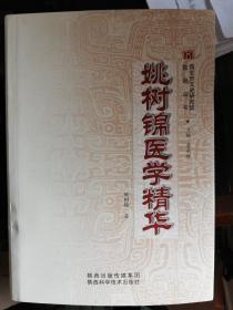 姚树锦医学精华