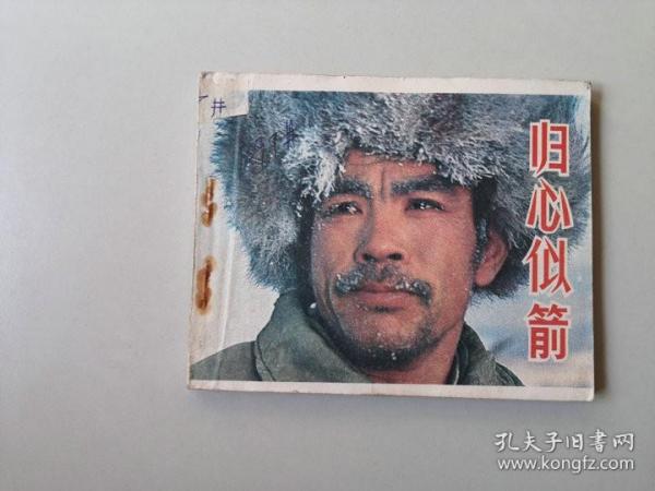 60开电影连环画 归心似箭