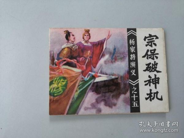 64开连环画杨家将演义 宗保破神机