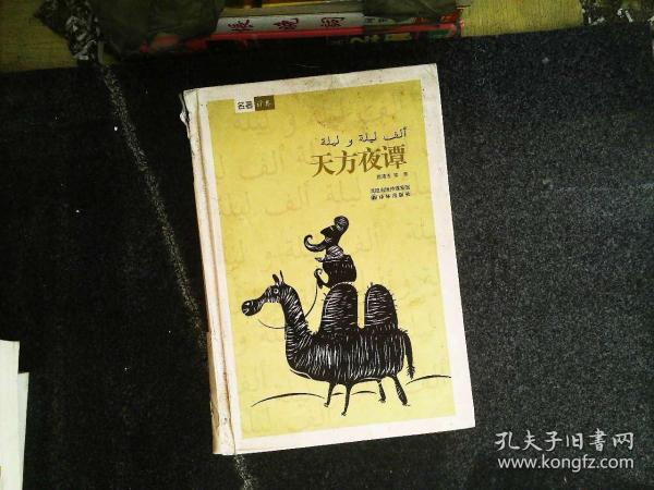 天方夜谭