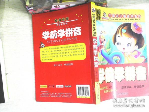 亲亲宝贝丛书中国孩子最喜欢看的学前学拼音注音彩绘版