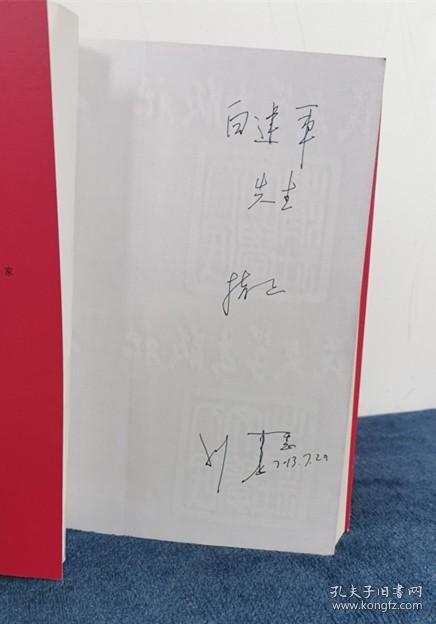 著名作家茅盾文学奖得主刘震云签名赠本温故一九四二