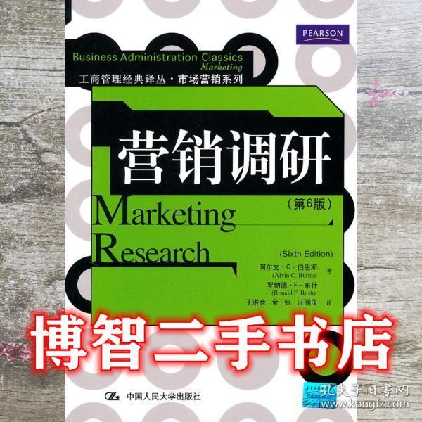 营销调研 第6版第六版 伯恩斯布什于洪彦9787300133362中国人民大学