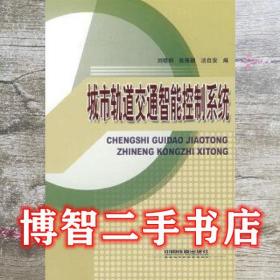 00城市轨道交通智能控制系统 刘晓娟张雁鹏汤自安 中国铁道出版社 9