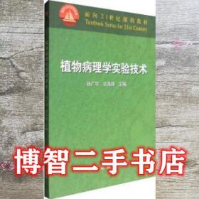 《植物病理学实验技术(21》孙广宇,宗兆锋*西南农 著_孔网