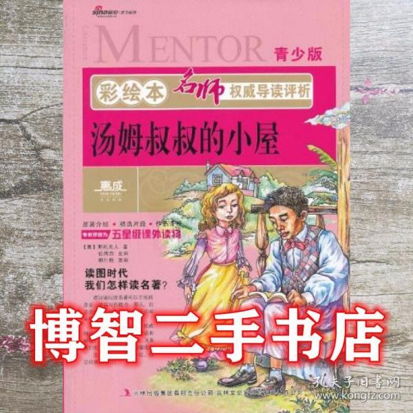 彩绘本名师权威导读评析·汤姆叔叔的小屋 美 斯托夫人 枊川艳 改编