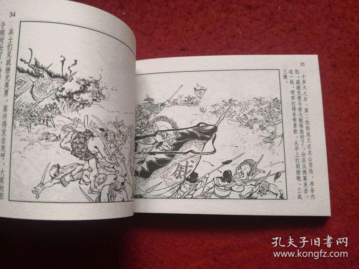 连环画戚继光水天宏绘画人民美术出版社中国历史人物