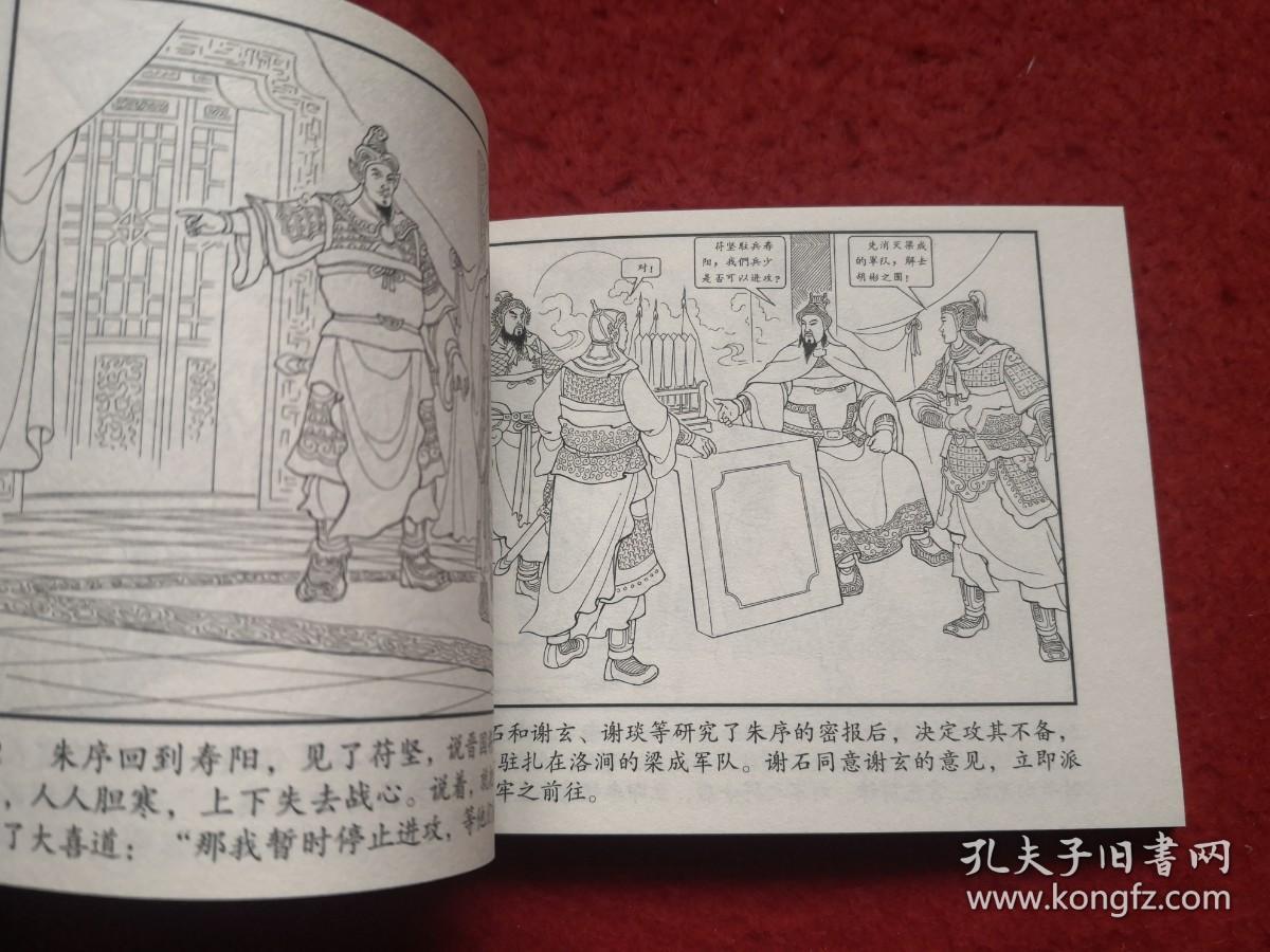 连环画淝水之战苏起峰绘画陕西人民美术出版社宰相谢安指挥以少胜多以