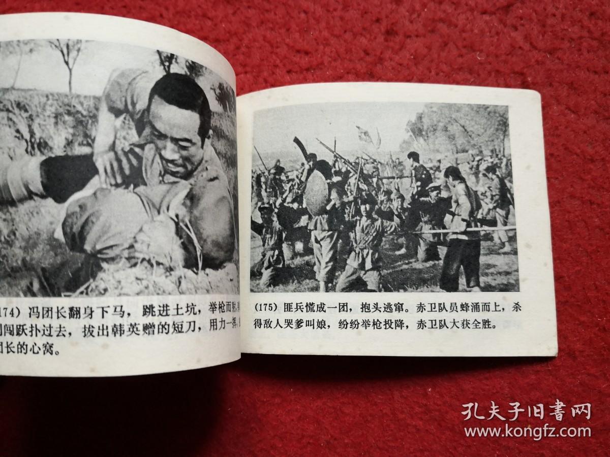 语录经典电影连环画洪湖赤卫队上海人民出版社一版一印
