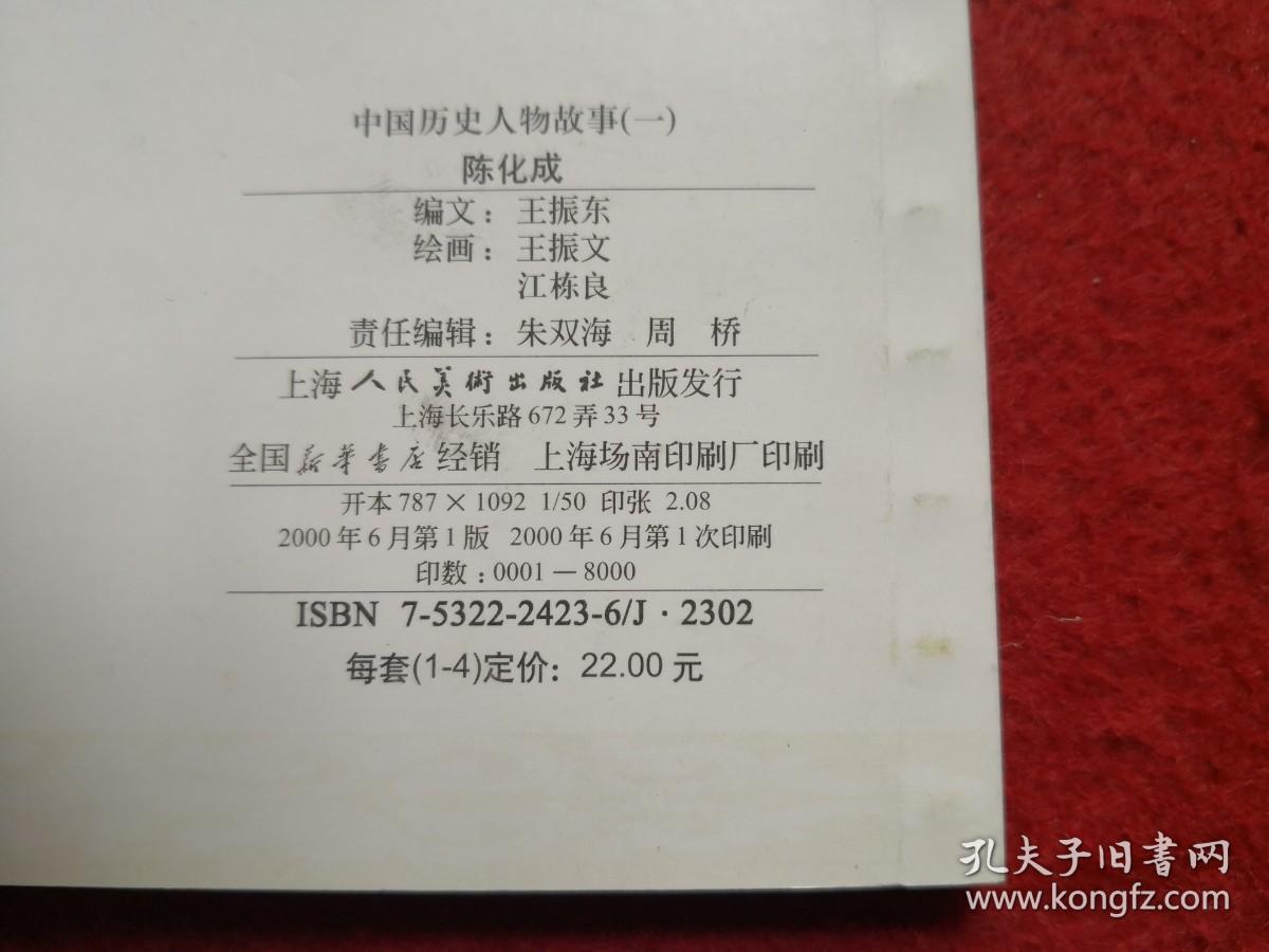 连环画陈化成汪栋良王振文绘中国历史人物故事上海人民美术出版社一版
