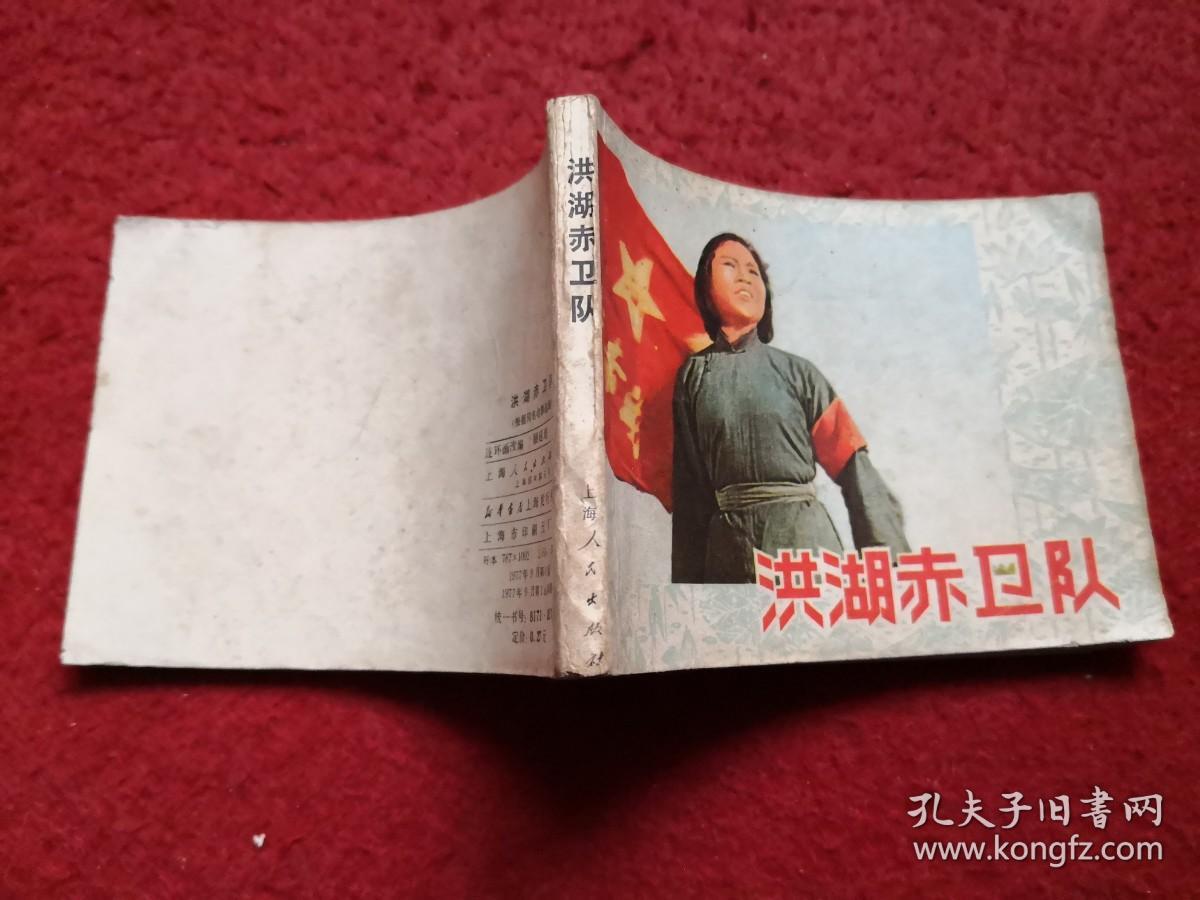 语录经典电影连环画洪湖赤卫队上海人民出版社一版一印