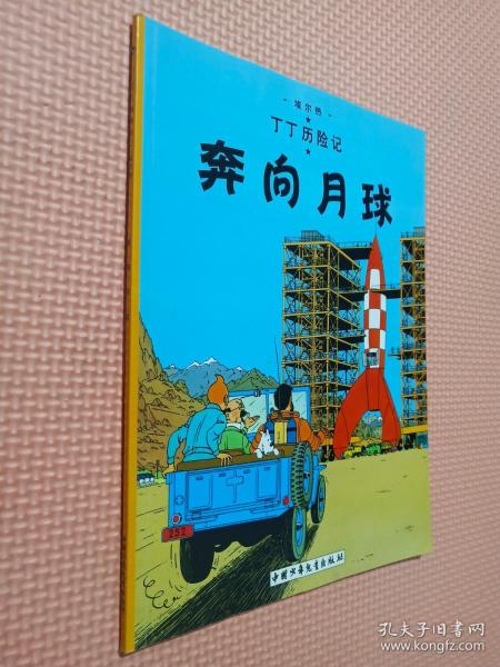 丁丁历险记奔向月球