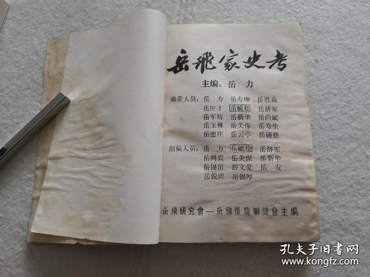 岳飞家史考 第一册(岳飞后裔岳氏家谱资料.