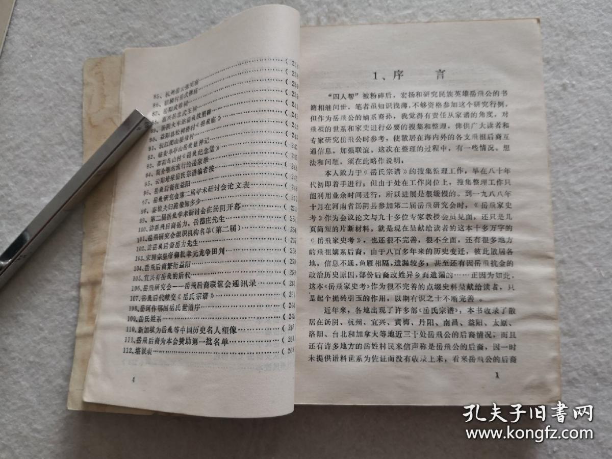 岳飞家史考 第一册(岳飞后裔岳氏家谱资料.