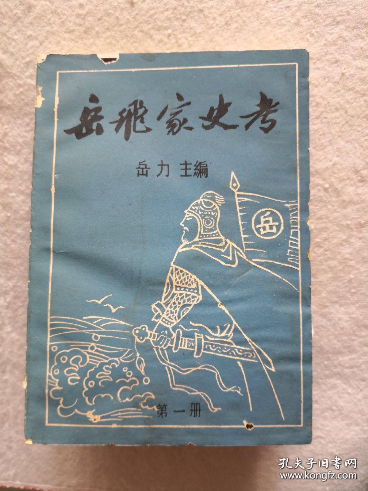 岳飞家史考 第一册(岳飞后裔岳氏家谱资料.