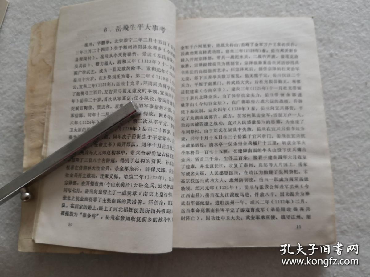 岳飞家史考 第一册(岳飞后裔岳氏家谱资料.